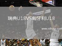 瑞典U18VS匈牙利U18