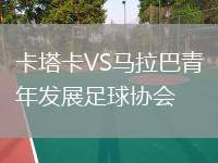 卡塔卡VS馬拉巴青年發(fā)展足球協(xié)會