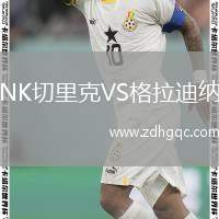 NK切里克VS格拉迪納
