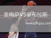 奎梅薩VS奧布拉斯