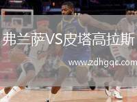 弗蘭薩VS皮塔高拉斯