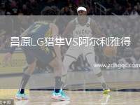 昌原LG獵隼VS阿爾利雅得