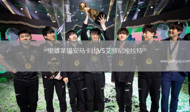 里雄萊錫安馬卡比VS艾羅尼埃拉特