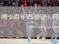 博卡青年VS費羅卡利