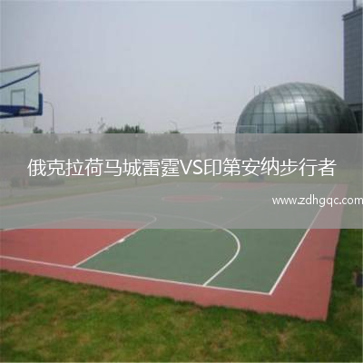 俄克拉荷馬城雷霆VS印第安納步行者