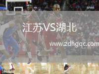 江蘇VS湖北