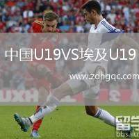 中國(guó)U19VS埃及U19