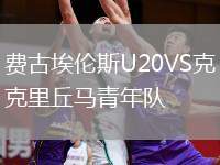 費古埃倫斯U20VS克里丘馬青年隊