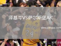 澤基岑VS薩爾斯堡AK