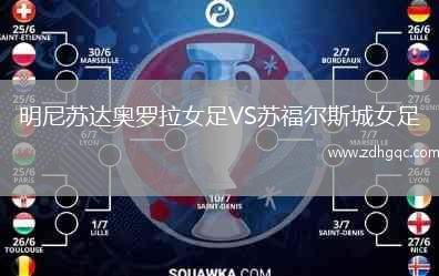明尼蘇達(dá)奧羅拉女足VS蘇福爾斯城女足