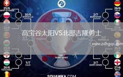 高寶谷太陽VS北部吉隆勇士