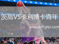 茨高VS卡利博卡青年