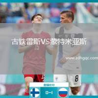 古鐵雷斯VS蒙特米亞斯