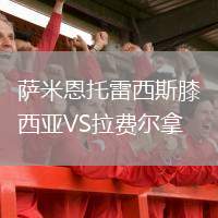薩米恩托雷西斯膝西亞VS拉費爾拿
