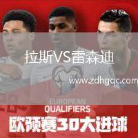 拉斯VS雷森迪