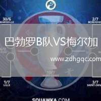 巴勃羅B隊(duì)VS梅爾加