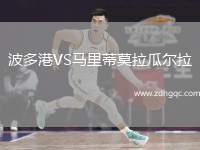 波多港VS馬里蒂莫拉瓜爾拉