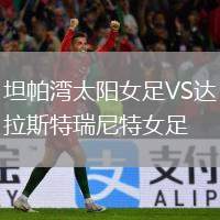 坦帕灣太陽女足VS達(dá)拉斯特瑞尼特女足