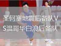 圣何塞地震后備隊(duì)VS溫哥華白浪后備隊(duì)