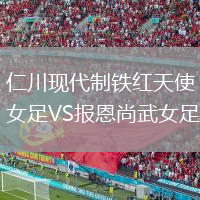仁川現(xiàn)代制鐵紅天使女足VS報恩尚武女足