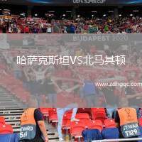 哈薩克斯坦VS北馬其頓