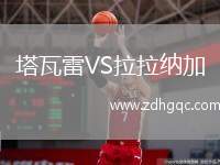 塔瓦雷VS拉拉納加