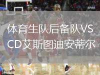 體育生隊(duì)后備隊(duì)VSCD艾斯圖迪安蒂爾