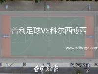 普利足球VS科爾西博西