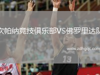 坎帕納競技俱樂部VS佛羅里達(dá)隊(duì)