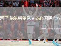 阿馬多爾后備隊(duì)VSSD國民競(jìng)技
