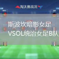 斯波坎暗影女足VSOL統(tǒng)治女足B隊(duì)