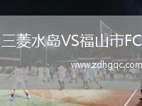 三菱水島VS福山市FC