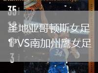 圣地亞哥頓斯女足VS南加州鷹女足