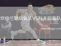 坎伯蘭聯(lián)后備隊VS科夫后備隊