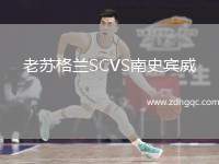 老蘇格蘭SCVS南史賓威