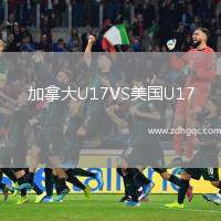 加拿大U17VS美國U17