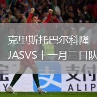 克里斯托巴爾科隆JASVS十一月三日隊