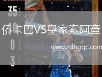 僑卡巴VS皇家索阿查
