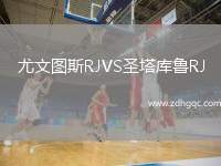 尤文圖斯RJVS圣塔庫魯RJ
