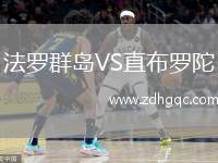 法羅群島VS直布羅陀
