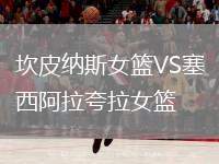 坎皮納斯女籃VS塞西阿拉夸拉女籃