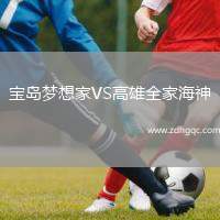 寶島夢想家VS高雄全家海神
