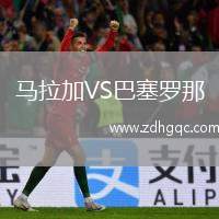 馬拉加VS巴塞羅那