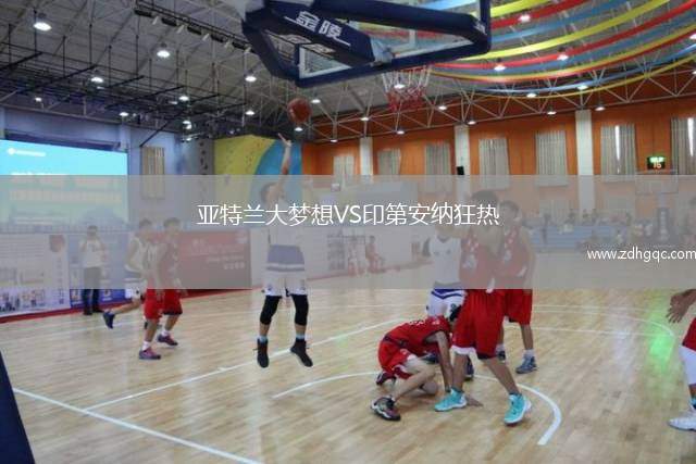 亞特蘭大夢想VS印第安納狂熱