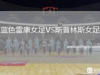 藍色雷康女足VS斯普林斯女足