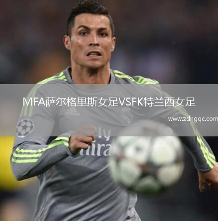 MFA薩爾格里斯女足VSFK特蘭西女足