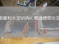 斯普利女足VSNK 梅迪穆耶女足