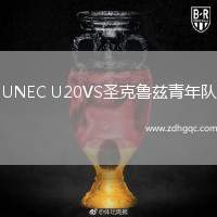 UNEC U20VS圣克魯茲青年隊(duì)