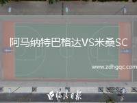 阿馬納特巴格達VS米桑SC