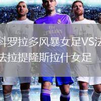 科羅拉多風暴女足VS法拉提隆斯拉什女足